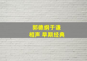 郭德纲于谦 相声 早期经典